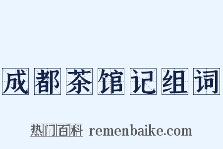 成都茶馆记组词是什么意思的图片